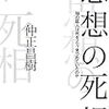 仲正昌樹「思想の死相　知の巨人は死をどう見つめていたのか」