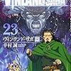 640日目　ヴィンランド・サガ23巻を読んで思った事( 一一)