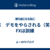 FX　デモをやらされる（笑）　FXは訓練