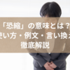 「恐縮」の意味とは？正しい使い方・例文・言い換え表現を徹底解説