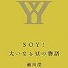 読了：『ＳＯＹ！　大いなる豆の物語』（瀬川 深）