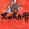 "歴史とギャグの融合"重野なおき『軍師 黒田官兵衛』『信長の忍び』そして、みなもと太郎の存在