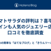 トマトサラダの評判は？喜平やコインも人気のジュエリー店の口コミを徹底調査
