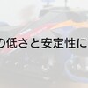 コースアウトの原因？！マシンの安定性と低さを求めて 大径を辞めた【奮闘記・第94走】