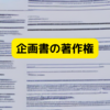企画書や仕様書は著作権では守れない