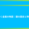 輝く金属の物語：銀の歴史と特性