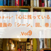 ”結構ネタバレ”『心に残っている』漫画の「シーン、回、巻」.Vol9
