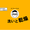 失敗しないシルクスクリーン印刷の露光後の洗いと乾燥【自宅で学ぶシルクスクリーン印刷大学】カリキュラム⑥/11