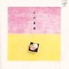 おすすめヘンテコ音楽　小川美潮『おかしな午後』