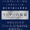 【読書】リーダーの仮面――「いちプレーヤー」から「マネジャー」に頭を切り替える思考法