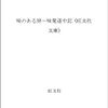 クラファン達成記念パーティをのぞく。E・H・エリック「ヘンな外人」。