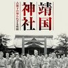 高市首相の「靖国例大祭参拝見送り」は、正しくはあるが、ど真ん中の公約破り（TACO）ではあるが、支持層はなぜか許すだろうな