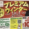 プレミアムウィンターセール！//グランド伊勢崎店