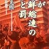 −−なお深き、朝鮮総連の闇・・・貴方は「総連直営パチンコ店」を知っていますか