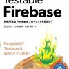 Firebase使用のWebアプリをTestableな形で開発していくための技術解説書