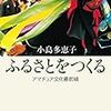 1082小島多恵子著『ふるさとをつくる――アマチュア文化最前線――』