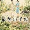 小説『最後の手紙』レビュー 〈核〉に人生を翻弄された女性の物語