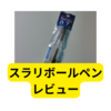 スラリボールペン【レビュー】