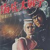 【映画感想】『海底大戦争』(1966) / 千葉真一主演のSF特撮アクション