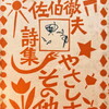 やさしさ・その他　佐伯徹夫詩集