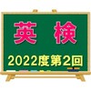 英検（2022年度第２回目）
