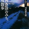 *[本]街道をゆく33　奥州白河・会津のみち、赤坂散歩