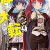 偉大なる大元帥の転身　出直し召喚士は落第中