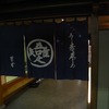 「草笛」長野店。