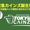 東急カインズ誕生!?カインズの東急ハンズ買収に見るせどりの思考法。