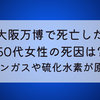 大阪万博で死亡した50代女性の死因は?メタンガスや硫化水素が原因⁉