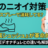 まだ知られてない足のニオイ対策！“足裏シュッシュ”が革命的だった件【デオナチュレとの違いも解説】