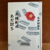 【直木賞・山本周五郎賞受賞】永井紗耶子著『木挽町のあだ討ち』