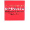 株式投資の未来　永続する会社が本当の利益をもたらす　作ジェレミー・シーゲルを読んで