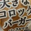 お惣菜パン、ブルーレイ復活(*^^)v