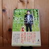 令和6年2月の読書感想文⑩　RE-START　鈴井貴之：著　幻冬舎