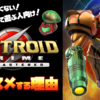【動画投稿】シリーズ初めて遊ぶ人にオススメ！『メトロイドプライム リマスタード』