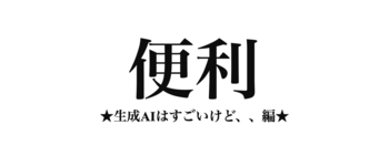 便利 ★生成AIはすごいけど編★（原文） /EP.0430/25.08.10