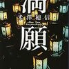 【書評】米澤穂信「満願」-ミステリー３冠！NHKでドラマ化！技巧が凝らされた「夜警」に強く心惹かれる