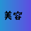 高校の時にリピしていたもの