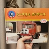 『トーマスとエリザベス』原作：ウィルバート・オードリー／訳：文平 玲子