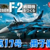 F-2戦闘機をつくる《第17号》冊子編