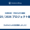 2025 / 2026 プロジェクト総括