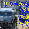 787系リレーかもめで普通車に乗車する時は４号車をおすすめしたい