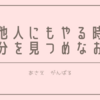 他人の思考にモヤった原因を自分の中に見つけたのでがんばりますという決意表明