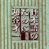 丸谷才一さん　に今叫んでもらいたい！！