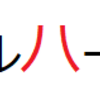 めがみめぐり ＜は＞＜ば＞＜ぱ＞