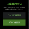 TitanFXのデモ口座開設と注意点