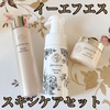 イーエフエススキンケアセットがコスパよくて最高❤️