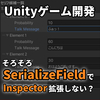 【Unity初心者向け】簡単にできる！SerializeFieldを使ったInspector拡張