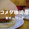 【喫茶ランチ】年末に「コメダ珈琲店」東村山店で季節限定「グラクロ」冬らしい一品